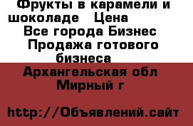 Фрукты в карамели и шоколаде › Цена ­ 50 000 - Все города Бизнес » Продажа готового бизнеса   . Архангельская обл.,Мирный г.